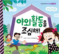 야외 활동을 조심해 (안전한생활 8)